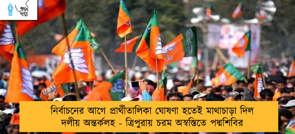 নির্বাচনের আগে প্রার্থীতালিকা ঘোষণা হতেই মাথাচাড়া দিল দলীয় অন্তর্কলহ - ত্রিপুরায় চরম অস্বস্তিতে পদ্মশিবির