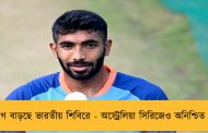 উদ্বেগ বাড়ছে ভারতীয় শিবিরে - অস্ট্রেলিয়া সিরিজেও অনিশ্চিত বুমরা