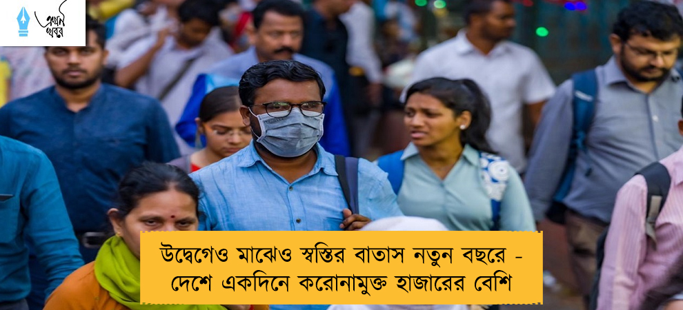 উদ্বেগেও মাঝেও স্বস্তির বাতাস নতুন বছরে - দেশে একদিনে করোনামুক্ত হাজারের বেশি