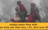 বাংলাজুড়ে অব্যাহত শীতের কাঁপুনি - ঠাণ্ডার আমেজ বহাল থাকবে আরও ২ দিন, জানাল হাওয়া অফিস