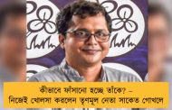 কীভাবে ফাঁসানো হচ্ছে তাঁকে? – নিজেই খোলসা করলেন তৃণমূল নেতা সাকেত গোখলে