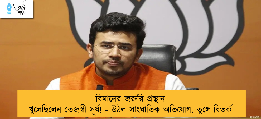 বিমানের জরুরি প্রস্থান খুলেছিলেন তেজস্বী সূর্য! - উঠল সাংঘাতিক অভিযোগ, তুঙ্গে বিতর্ক