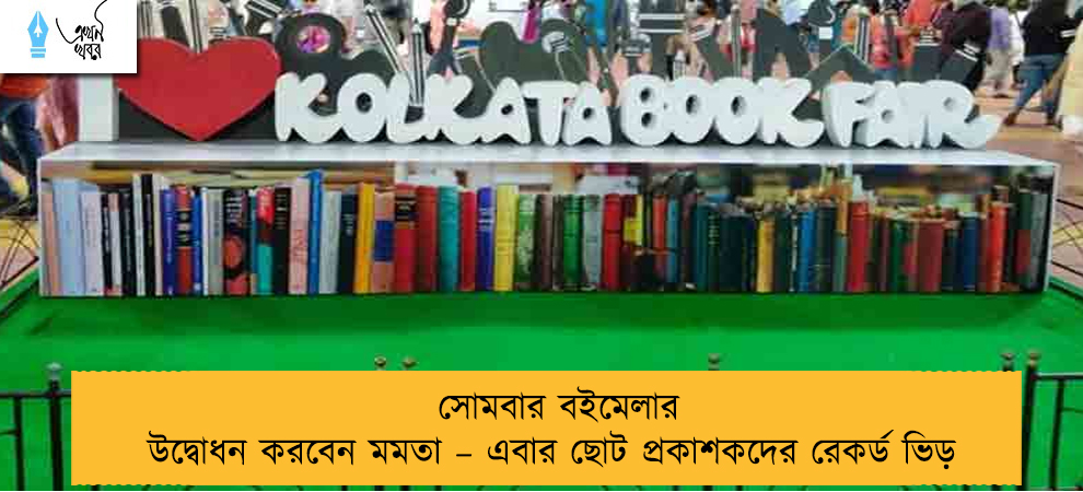 সোমবার বইমেলার উদ্বোধন করবেন মমতা – এবার ছোট প্রকাশকদের রেকর্ড ভিড়