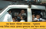 নয়া উদ্যোগ পরিবহণ দফতরের - পড়ুয়াদের নিরাপত্তা নিশ্চিত করতে পুলকার-স্কুলবাসের জন্য অ্যাপ আনছে রাজ্য