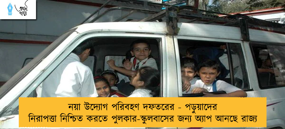 নয়া উদ্যোগ পরিবহণ দফতরের - পড়ুয়াদের নিরাপত্তা নিশ্চিত করতে পুলকার-স্কুলবাসের জন্য অ্যাপ আনছে রাজ্য