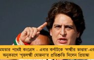 মমতার পথেই কংগ্রেস - এবার কর্ণাটকে 'লক্ষ্মীর ভাণ্ডার’-এর অনুকরণে 'গৃহলক্ষ্মী যোজনা'র প্রতিশ্রুতি দিলেন প্রিয়াঙ্কা