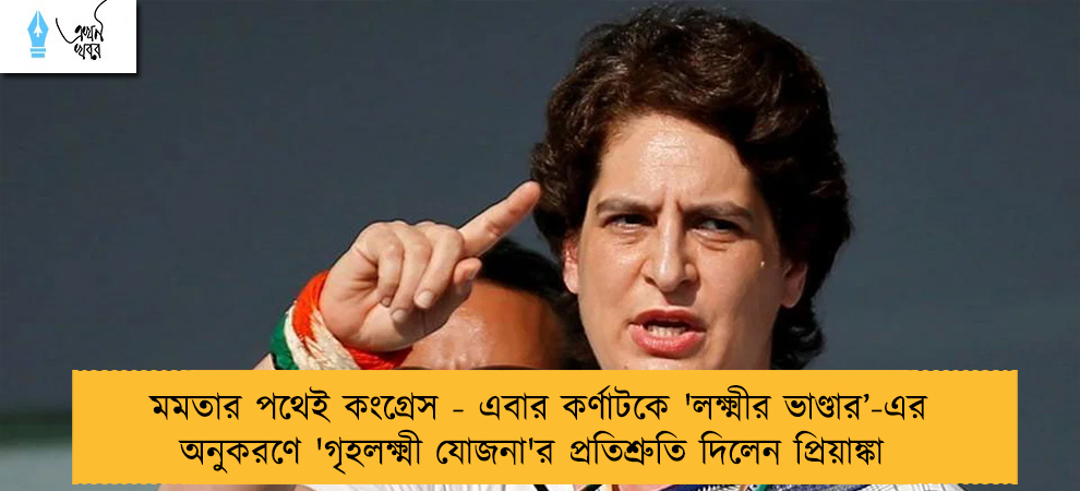 মমতার পথেই কংগ্রেস - এবার কর্ণাটকে 'লক্ষ্মীর ভাণ্ডার’-এর অনুকরণে 'গৃহলক্ষ্মী যোজনা'র প্রতিশ্রুতি দিলেন প্রিয়াঙ্কা