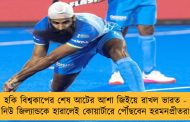 হকি বিশ্বকাপের শেষ আটের আশা জিইয়ে রাখল ভারত - নিউ জিল্যান্ডকে হারালেই কোয়ার্টারে পৌঁছবেন হরমনপ্রীতরা