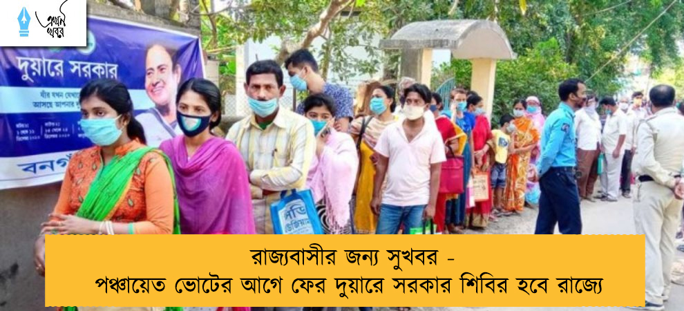 রাজ্যবাসীর জন্য সুখবর - পঞ্চায়েত ভোটের আগে ফের দুয়ারে সরকার শিবির হবে রাজ্যে