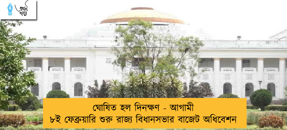 ঘোষিত হল দিনক্ষণ - আগামী ৮ই ফেব্রুয়ারি শুরু রাজ্য বিধানসভার বাজেট অধিবেশন