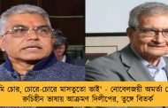 ‘জমি চোর, চোরে-চোরে মাসতুতো ভাই' - নোবেলজয়ী অমর্ত্য সেনকে রুচিহীন ভাষায় আক্রমণ দিলীপের, তুঙ্গে বিতর্ক