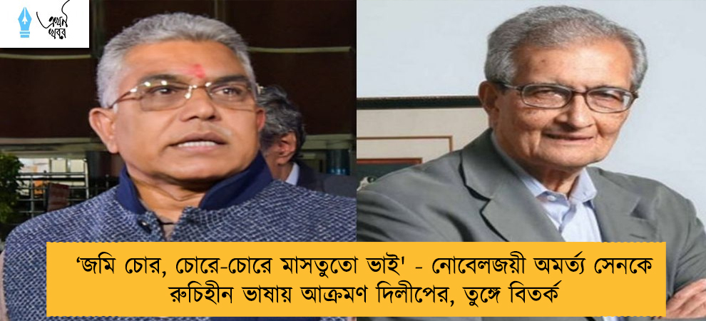 ‘জমি চোর, চোরে-চোরে মাসতুতো ভাই' - নোবেলজয়ী অমর্ত্য সেনকে রুচিহীন ভাষায় আক্রমণ দিলীপের, তুঙ্গে বিতর্ক