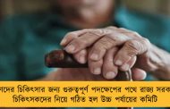 প্রবীণদের চিকিৎসার জন্য গুরুত্বপূর্ণ পদক্ষেপের পথে রাজ্য সরকার - চিকিৎসকদের নিয়ে গঠিত হল উচ্চ পর্যায়ের কমিটি