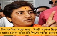 'নিত্য বিষ উগরে দিচ্ছেন প্রজ্ঞা' - বিজেপি সাংসদের বিরুদ্ধে কড়া ব্যবস্থার আবেদন জানিয়ে চিঠি লিখলেন শতাধিক প্রাক্তন আমলা