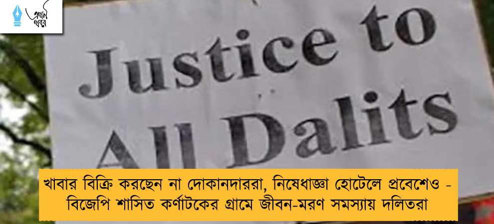 খাবার বিক্রি করছেন না দোকানদাররা, নিষেধাজ্ঞা হোটেলে প্রবেশেও - বিজেপি শাসিত কর্ণাটকের গ্রামে জীবন-মরণ সমস্যায় দলিতরা