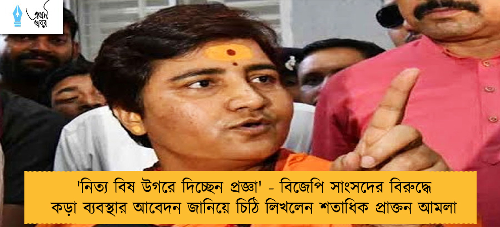 'নিত্য বিষ উগরে দিচ্ছেন প্রজ্ঞা' - বিজেপি সাংসদের বিরুদ্ধে কড়া ব্যবস্থার আবেদন জানিয়ে চিঠি লিখলেন শতাধিক প্রাক্তন আমলা