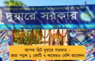 ব্যাপক হিট দুয়ারে সরকার – জমা পড়ল ১ কোটি ৭ লাখেরও বেশি আবেদন