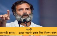 আপনি কি প্রধানমন্ত্রী হবেন? – প্রশ্নের আগেই জবাব দিয়ে দিলেন রাহুল গান্ধী