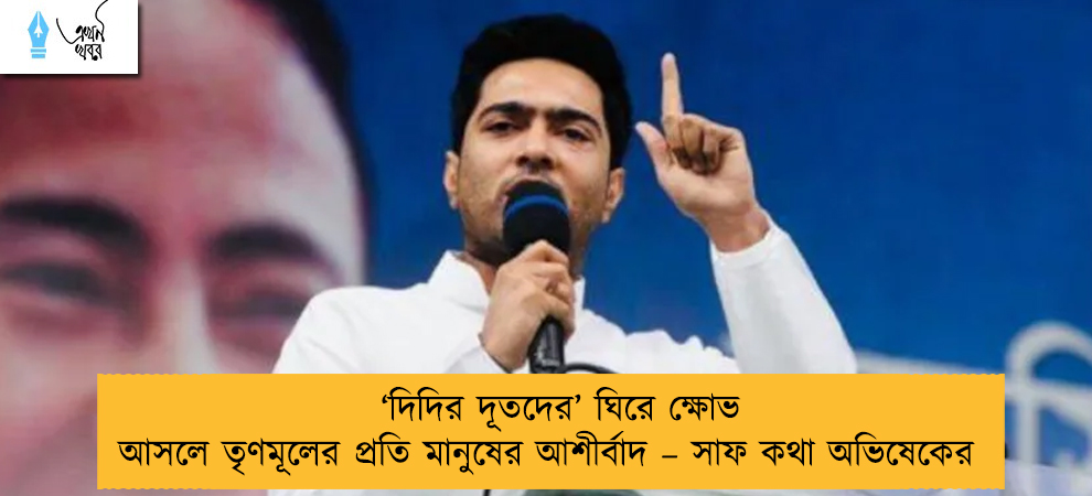 ‘দিদির দূতদের’ ঘিরে ক্ষোভ আসলে তৃণমূলের প্রতি মানুষের আশীর্বাদ – সাফ কথা অভিষেকের