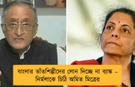 বাংলার তাঁতশিল্পীদের লোন দিচ্ছে না ব্যাঙ্ক – নির্মলাকে চিঠি অমিত মিত্রের