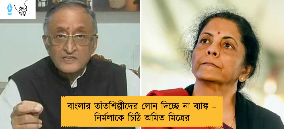 বাংলার তাঁতশিল্পীদের লোন দিচ্ছে না ব্যাঙ্ক – নির্মলাকে চিঠি অমিত মিত্রের