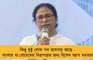 কিছু দুষ্টু লোক সব জায়গায় আছে - বাংলার মা-বোনেদের নিরাপত্তার জন্য বিশেষ অ্যাপ মমতার