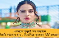 একদিকে হিন্দুরাষ্ট্র চায় অন্যদিকে তালিবানি ফতোয়াও দেয় – বিজেপিকে তুলোধনা উর্ফি জাভেদের