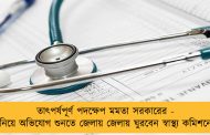 তাৎপর্যপূর্ণ পদক্ষেপ মমতা সরকারের - চিকিৎসা নিয়ে অভিযোগ শুনতে জেলায় জেলায় ঘুরবেন স্বাস্থ্য কমিশনের কর্তারা