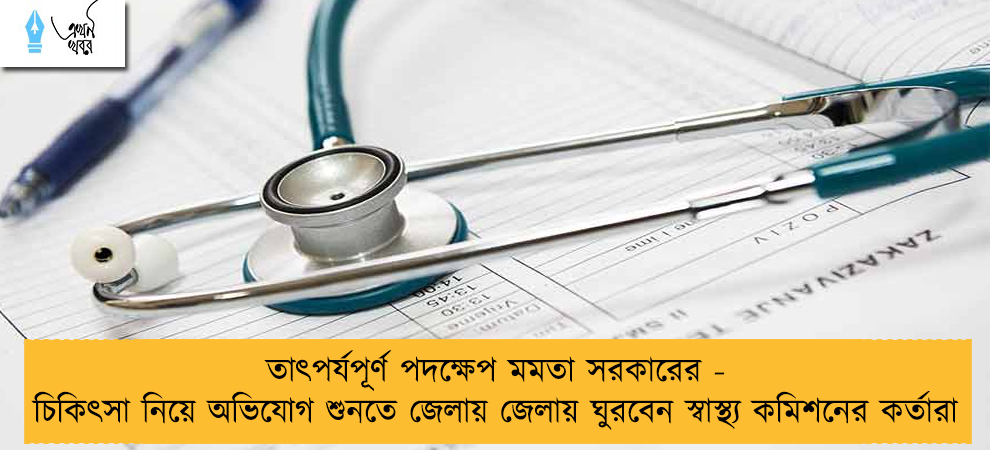 তাৎপর্যপূর্ণ পদক্ষেপ মমতা সরকারের - চিকিৎসা নিয়ে অভিযোগ শুনতে জেলায় জেলায় ঘুরবেন স্বাস্থ্য কমিশনের কর্তারা