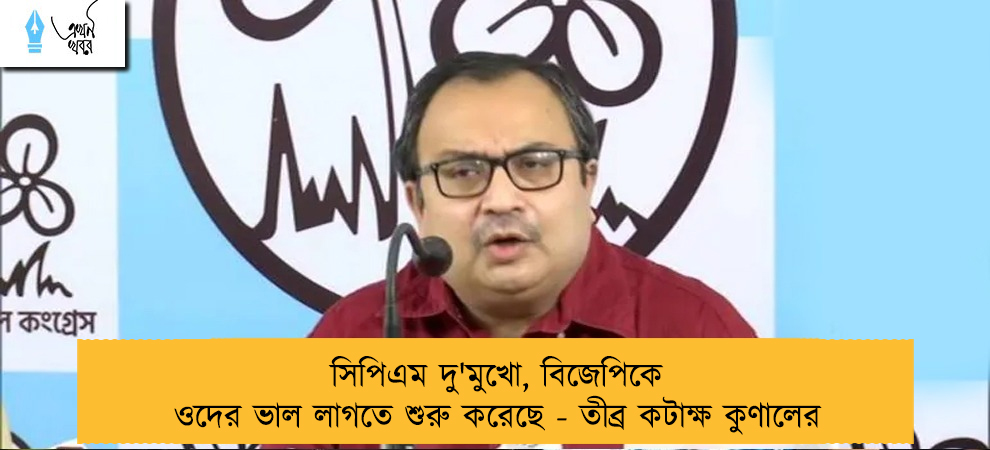 সিপিএম দু'মুখো, বিজেপিকে ওদের ভাল লাগতে শুরু করেছে - তীব্র কটাক্ষ কুণালের