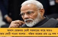 আবাস যোজনার মোদী সরকারের কাছে আরও ২০ হাজার কোটি পাওনা বাংলার - বঞ্চিত রাজ্যের প্রায় ২৯ লক্ষ পরিবার