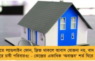 বাড়িতে ল‌্যান্ডলাইন ফোন, ফ্রিজ থাকলে আবাস যোজনা নয়, বাদ যেতে পারে চাষী পরিবারও! - কেন্দ্রের একাধিক ‘অবাস্তব’ শর্ত ঘিরে প্রশ্ন