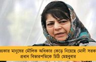 উপত্যকার মানুষের মৌলিক অধিকার কেড়ে নিয়েছে মোদী সরকার - প্রধান বিভারপতিকে চিঠি মেহবুবার
