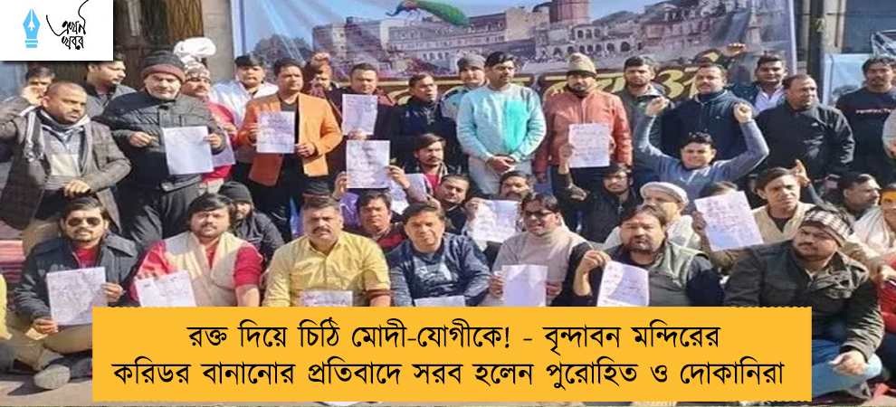 রক্ত দিয়ে চিঠি মোদী-যোগীকে! - বৃন্দাবন মন্দিরের করিডর বানানোর প্রতিবাদে সরব হলেন পুরোহিত ও দোকানিরা
