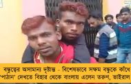 বন্ধুত্বের অসামান্য দৃষ্টান্ত - বিশেষভাবে সক্ষম বন্ধুকে কাঁধে নিয়ে ‘পাঠান’ দেখতে বিহার থেকে বাংলায় এলেন তরুণ, ভাইরাল ভিডিও   