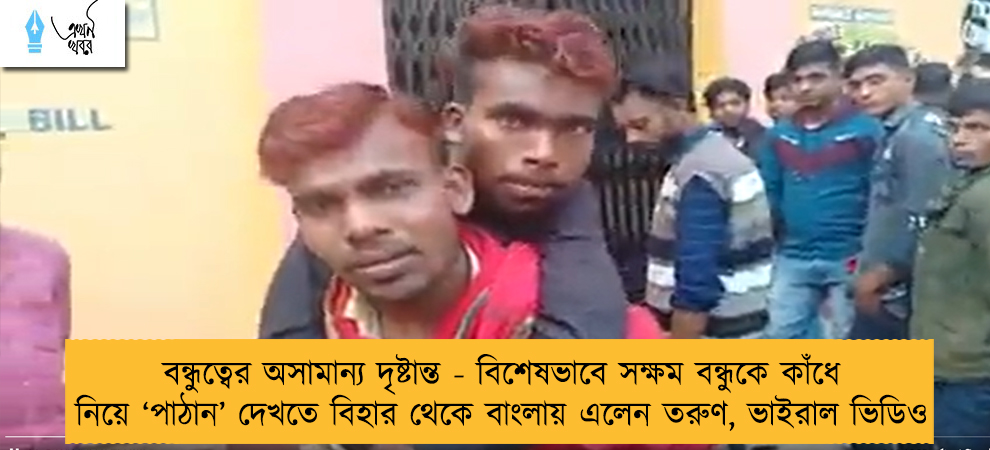 বন্ধুত্বের অসামান্য দৃষ্টান্ত - বিশেষভাবে সক্ষম বন্ধুকে কাঁধে নিয়ে ‘পাঠান’ দেখতে বিহার থেকে বাংলায় এলেন তরুণ, ভাইরাল ভিডিও   
