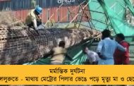 মর্মান্তিক দুর্ঘটনা বেঙ্গালুরুতে - মাথায় মেট্রোর পিলার ভেঙে পড়ে মৃত্যু মা ও ছেলের