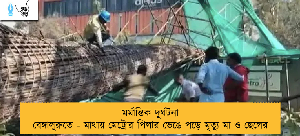মর্মান্তিক দুর্ঘটনা বেঙ্গালুরুতে - মাথায় মেট্রোর পিলার ভেঙে পড়ে মৃত্যু মা ও ছেলের