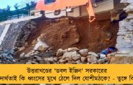 উত্তরাখণ্ডের 'ডবল ইঞ্জিন' সরকারের অপদার্থতাই কি ধ্বংসের মুখে ঠেলে দিল যোশীমঠকে? - তুঙ্গে বিতর্ক
