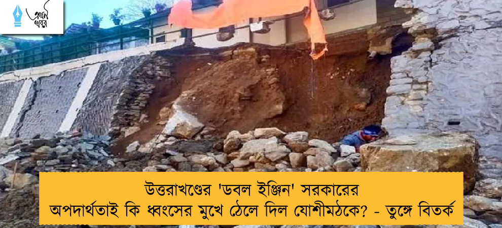 উত্তরাখণ্ডের 'ডবল ইঞ্জিন' সরকারের অপদার্থতাই কি ধ্বংসের মুখে ঠেলে দিল যোশীমঠকে? - তুঙ্গে বিতর্ক