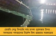 মোরবি সেতু বিপর্যের দায় চাপল পুরসভার উপর - সদস্যদের পদত্যাগের নির্দেশ দিল গুজরাত সরকারের 