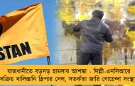 রাজধানীতে বড়সড় হামলার আশঙ্কা - দিল্লী-এনসিআরে সক্রিয় খালিস্তানি স্লিপার সেল, সতর্কতা জারি গোয়েন্দা সংস্থার