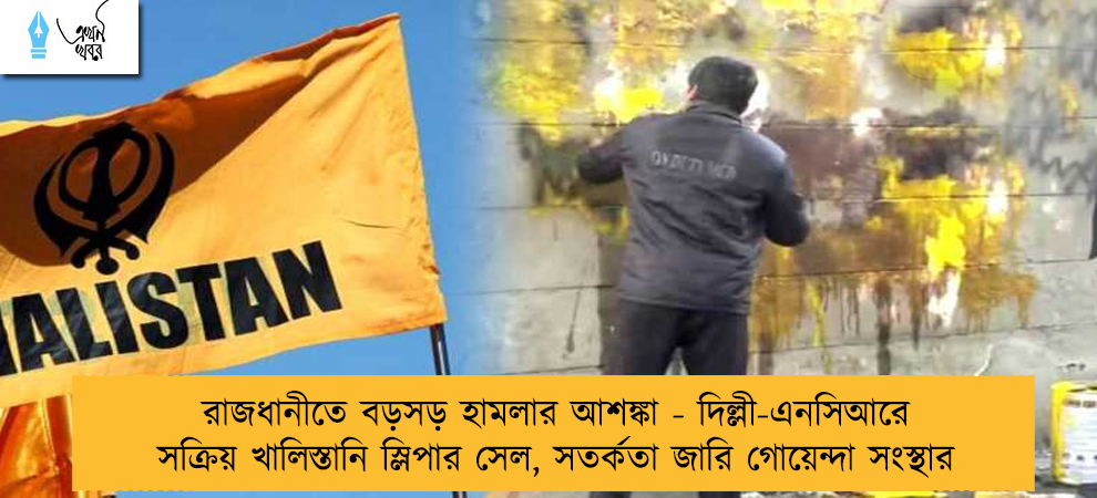রাজধানীতে বড়সড় হামলার আশঙ্কা - দিল্লী-এনসিআরে সক্রিয় খালিস্তানি স্লিপার সেল, সতর্কতা জারি গোয়েন্দা সংস্থার