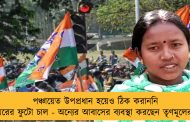 পঞ্চায়েত উপপ্রধান হয়েও ঠিক করাননি কুঁড়েঘরের ফুটো চাল - অন্যের আবাসের ব্যবস্থা করছেন তৃণমূলের রাখি