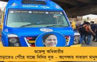 শুভেন্দু অধিকারীর পাড়াতেও পৌঁছে যাচ্ছে দিদির দূত – অপেক্ষায় সাধারণ মানুষ