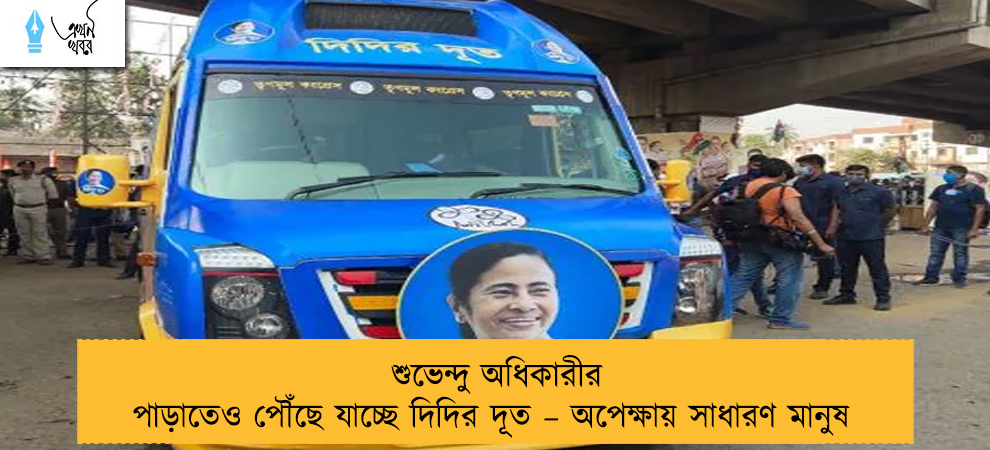 শুভেন্দু অধিকারীর পাড়াতেও পৌঁছে যাচ্ছে দিদির দূত – অপেক্ষায় সাধারণ মানুষ
