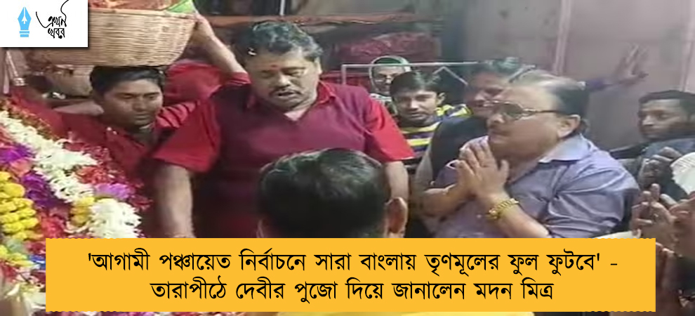 'আগামী পঞ্চায়েত নির্বাচনে সারা বাংলায় তৃণমূলের ফুল ফুটবে' - তারাপীঠে দেবীর পুজো দিয়ে জানালেন মদন মিত্র