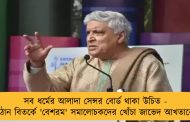 সব ধর্মের আলাদা সেন্সর বোর্ড থাকা উচিত - পাঠান বিতর্কে 'বেশরম' সমালোচকদের খোঁচা জাভেদ আখতারের