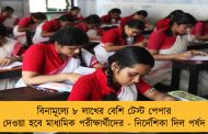 বিনামূল্যে ৮ লাখের বেশি টেস্ট পেপার দেওয়া হবে মাধ্যমিক পরীক্ষার্থীদের - নির্দেশিকা দিল পর্ষদ