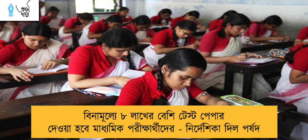বিনামূল্যে ৮ লাখের বেশি টেস্ট পেপার দেওয়া হবে মাধ্যমিক পরীক্ষার্থীদের - নির্দেশিকা দিল পর্ষদ